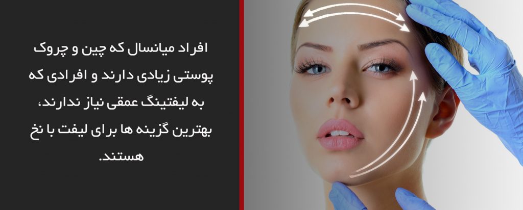 افراد مناسب برای لیفت
