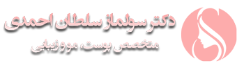 لوگو دکتر سلطان احمدی