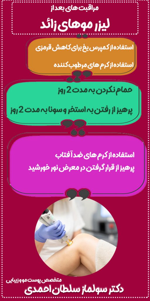 مراقبت های بعد از لیزر موهای زائد