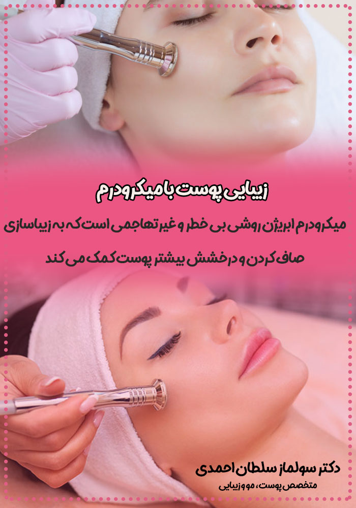 میکرودرم و زیبایی پوست