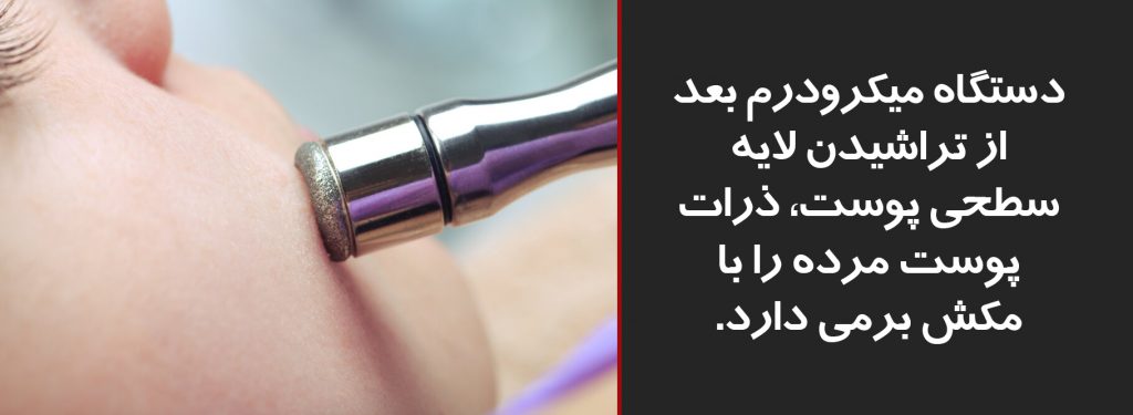 مکش دستگاه میکرودرم