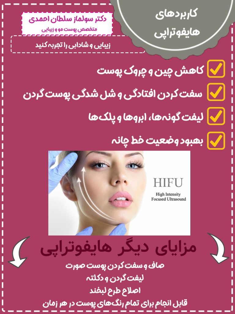 کاربردهای هایفوتراپی
