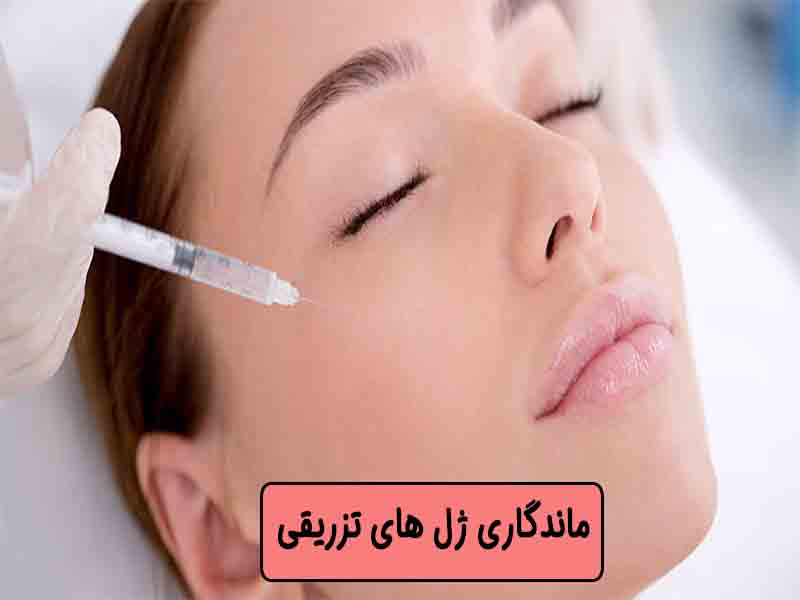 چه کارهایی می توان برای ماندگاری ژل های تزریقی انجام داد؟
